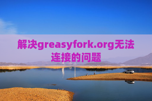 解决greasyfork.org无法连接的问题